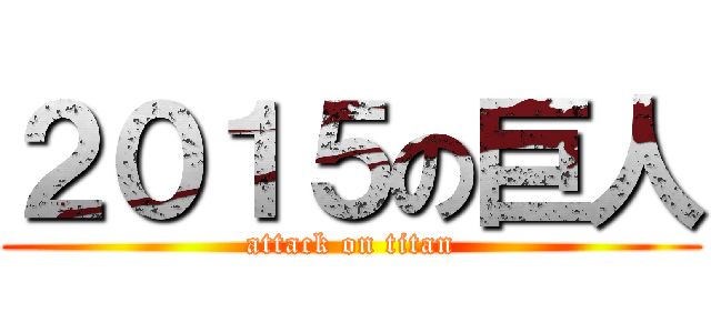 ２０１５の巨人 (attack on titan)