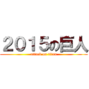 ２０１５の巨人 (attack on titan)