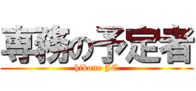 専務の予定者 (hikone JC)