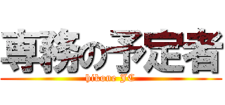 専務の予定者 (hikone JC)