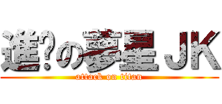 進擊の夢星ＪＫ (attack on titan)