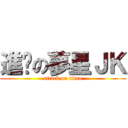 進擊の夢星ＪＫ (attack on titan)