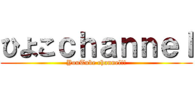 ひよこｃｈａｎｎｅｌ (YouTube channel!!)