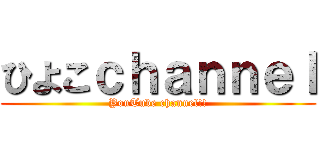 ひよこｃｈａｎｎｅｌ (YouTube channel!!)