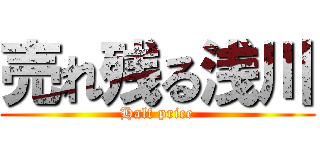 売れ残る浅川 (Half price)