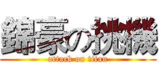錦豪の挑機 (attack on titan)