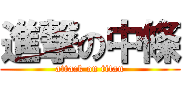 進撃の中條 (attack on titan)