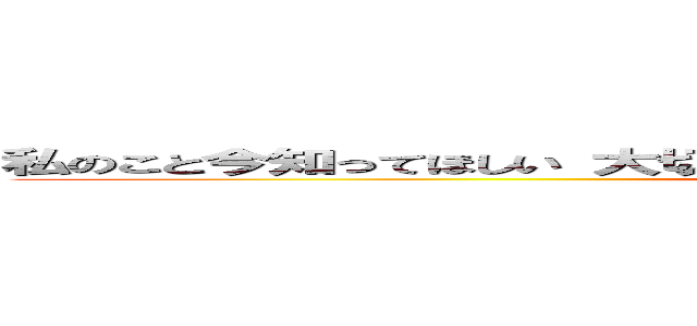 私のこと今知ってほしい 大切にしてたことを話すよ 君へのラブ ２人はラフ (attack on titan)