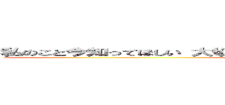 私のこと今知ってほしい 大切にしてたことを話すよ 君へのラブ ２人はラフ (attack on titan)