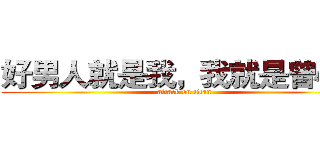 好男人就是我，我就是曾小贤 (attack on titan)