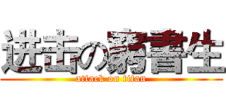 进击の窮書生 (attack on titan)