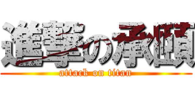 進撃の承頤 (attack on titan)