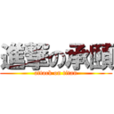 進撃の承頤 (attack on titan)