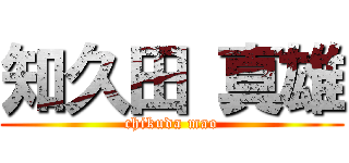 知久田 真雄 (chikuda mao)