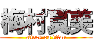 梅村真美 (attack on titan)