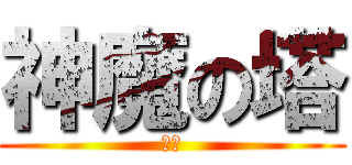 神魔の塔 (ㄏ勝)