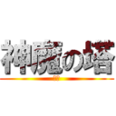 神魔の塔 (ㄏ勝)