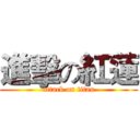 進擊の紅蓮 (attack on titan)