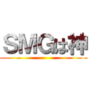 ＳＭＧは神 ()