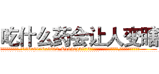 吃什么药会让人变瞎 (吃什么药会让人变瞎【电.话186x0156x9662-Q194843976林氏药业】我们做的是长期生意,靠的是老客户长期支持
参考消息网2月20日报道 韩媒称，“剩女多、离婚率高的城市，房价一定会上涨。”这是中国经济学家金岩石2016年12月参加在上海举行的房地产相关论坛时说的话。
)