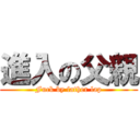 進入の父親 (Fuck by father lap)