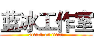 蓝冰工作室 (attack on titan)