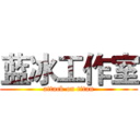 蓝冰工作室 (attack on titan)