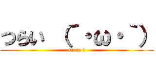 つらい （´・ω・｀） (tu ra i)