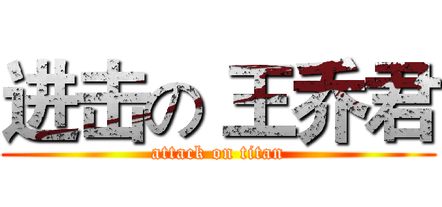 进击の 王乔君 (attack on titan)