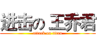 进击の 王乔君 (attack on titan)