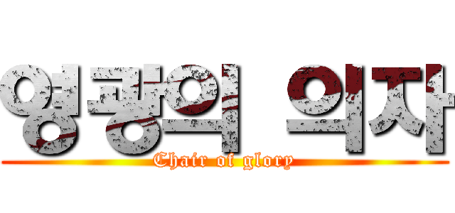 영광의 의자 (Chair of glory)
