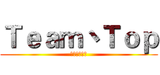 Ｔｅａｍ丶Ｔｏｐ (我们都是精英)