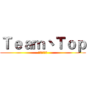 Ｔｅａｍ丶Ｔｏｐ (我们都是精英)
