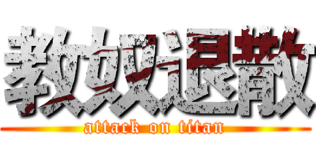 教奴退散 (attack on titan)
