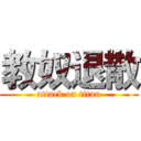 教奴退散 (attack on titan)