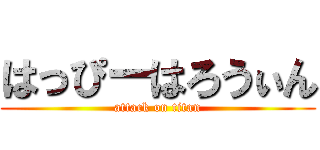 はっぴーはろうぃん (attack on titan)