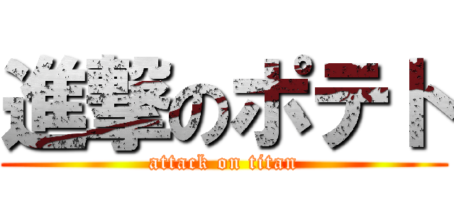 進撃のポテト (attack on titan)