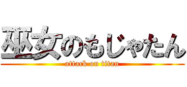 巫女のもじゃたん (attack on titan)