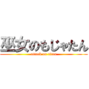 巫女のもじゃたん (attack on titan)