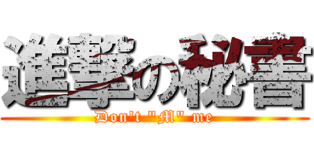 進撃の秘書 (Don\'t \"M\" me)