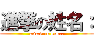進撃の姓名： (attack on name:)
