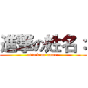 進撃の姓名： (attack on name:)