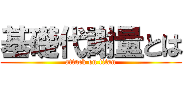 基礎代謝量とは (attack on titan)