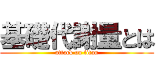 基礎代謝量とは (attack on titan)