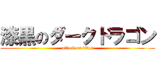 漆黒のダークドラゴン (attack on titan)