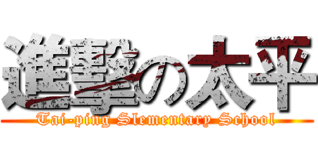 進擊の太平 (Tai-ping Slementary School)