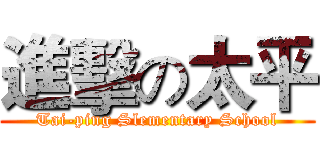 進擊の太平 (Tai-ping Slementary School)