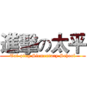 進擊の太平 (Tai-ping Slementary School)