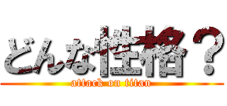 どんな性格？ (attack on titan)