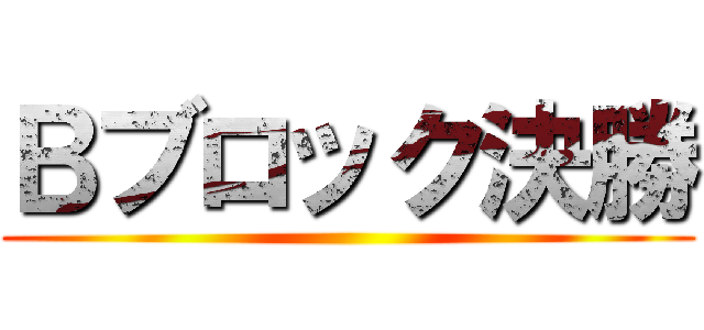 Ｂブロック決勝 ()